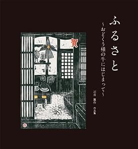 ふるさと—おどくう様の牛にはじまって—(中古品)