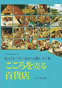 こころを売る百貨店―私を引いて行くあなたは誰か〈第2編〉 (マインドブックシリーズ)(中古品)