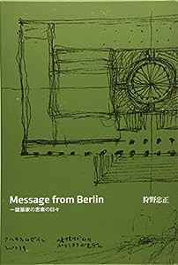 Message from Berlin 一建築家の思索の日々(中古品)