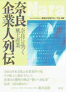 奈良企業人列伝 奈良に息づく風土産業(中古品)