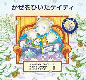 かぜをひいたケイティ (A DR.HIPPO STORY)(中古品)