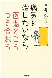 病気を治したいなら医者とこうつき合おう(中古品)