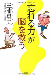 「忘れる力」が脳を救う(中古品)