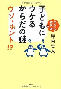 子どもにウケるからだの謎 ウソ・ホント!?(中古品)