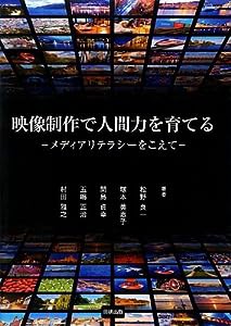 映像制作で人間力を育てる―メディアリテラシーをこえて(中古品)