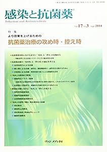 感染と抗菌薬 Vol.17 No.3 2014: 特集:より効果を上げるための抗菌薬治療の攻め時・控え時(中古品)