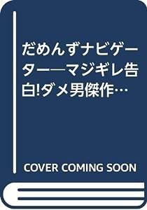 だめんずナビゲーター—マジギレ告白!ダメ男傑作集!! (光彩コミックス)(中古品)