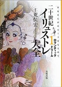 二十世紀イリュストレ大全〈1〉ロマンティックドリーム―少女まんがのルーツをもとめて(中古品)