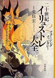 二十世紀イリュストレ大全〈2〉アメージングファンタジー―少女まんがのルーツをもとめて(中古品)