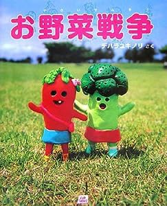 お野菜戦争 (cub label)(中古品)