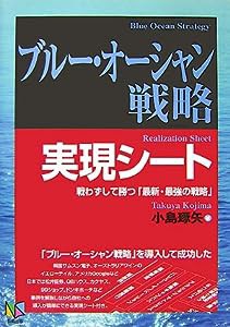 ブルー・オーシャン戦略実現シート—戦わずして勝つ「最新・最強の戦略」(中古品)