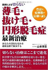 医師による切らない薄毛・抜け毛・円形脱毛症最新治療—豊富な症例数が信頼の証し(中古品)