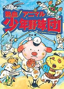 熱血！　アニマル少年野球団(中古品)