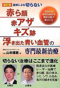 医師による切らない「赤ら顔・赤アザ・キズ跡・浮き出た青い血管」の専門最新治療(中古品)