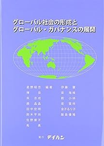 グローバル社会の形成とグローバル・ガバナンスの展開(中古品)