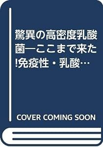 驚異の高密度乳酸菌—ここまで来た!免疫性・乳酸菌生産エキス(中古品)