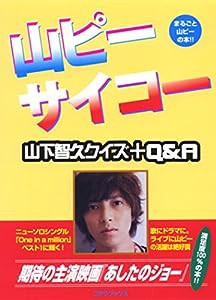 山ピーサイコー―山下智久クイズ+Q&A(中古品)