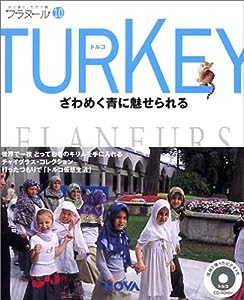 フラヌール 10 TURKEY(トルコ) ? ざわめく青に魅せられる(中古品)