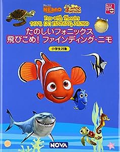 飛びこめ!ファインディング・ニモ (たのしいフォニックス)(中古品)