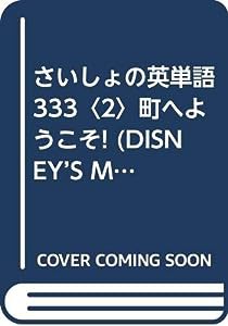 さいしょの英単語333〈2〉町へようこそ! (DISNEY’S MAGIC ENGLISH)(中古品)