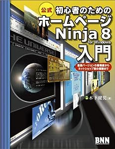 初心者のためのホームページNinja 8 for Windows入門―最新バージョンの新機能からネットショップ版の概要まで(中古品)