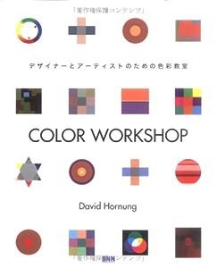 COLOR WORKSHOP—デザイナーとアーティストのための色彩教室(中古品)