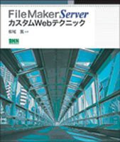 FileMaker Server カスタムWebテクニック(中古品)