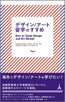 デザイン/アート留学のすすめ(中古品)