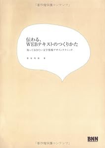 伝わる、WEBテキストのつくりかた -知っておきたい文字情報デザインテクニック(中古品)