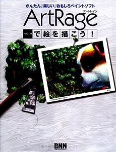 ArtRageで絵を描こう!—かんたん、楽しい、おもしろペイントソフト(中古品)