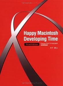 Happy Macintosh Developing Time Third Edition Cocoaプログラマのための技術解説書(中古品)