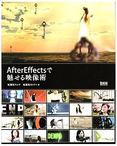 After Effectsで魅せる映像術(中古品)