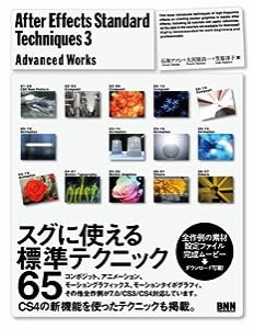 After Effects Standard Techniques3 - Advanced Works -(中古品)