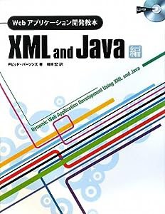 Webアプリケーション開発教本 XML and Java編(中古品)