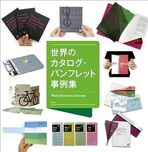 世界のカタログ・パンフレット事例集(中古品)