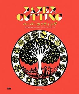 ペーパーカッティング -切り絵作家とはじめるペーパークラフトワーク(中古品)