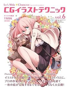 Let's Make ★ Character CGイラストテクニック vol.6(中古品)