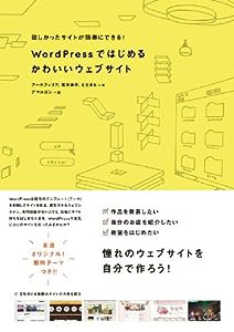 WordPressではじめる かわいいウェブサイト(中古品)