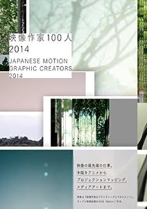 映像作家100人 2014 -JAPANESE MOTION GRAPHIC CREATORS 2014 (DVD-ROM付)(中古品)