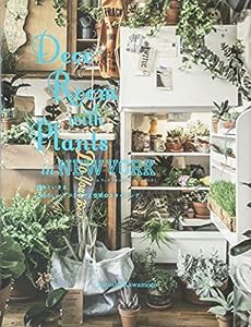 Deco Room with Plants in NEW YORK—植物といきる。心地のいいインテリアと空間のスタイリング(中古品)