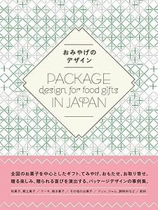 おみやげのデザイン—Package design for food gifts in Japan(中古品)