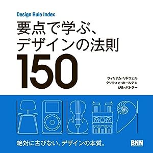 Design Rule Index 要点で学ぶ、デザインの法則150(中古品)