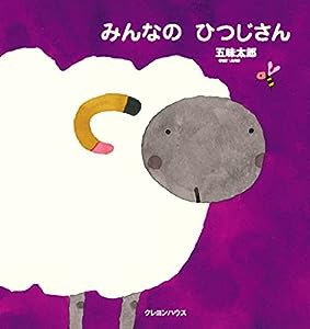 みんなのひつじさん (五味太郎さんの干支セトラ絵本)(中古品)