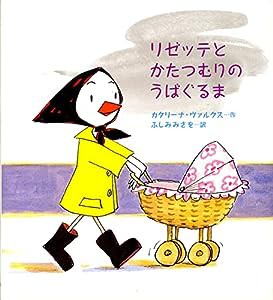 リゼッテとかたつむりのうばぐるま(中古品)