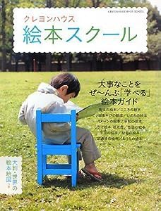 クレヨンハウス 絵本スクール—大事なことをぜーんぶ「学べる」絵本ガイド(中古品)