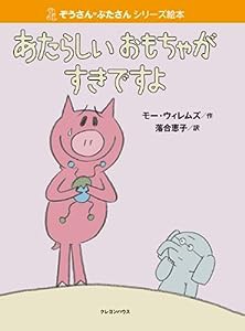 あたらしいおもちゃがすきですよ (ぞうさん・ぶたさんシリーズ絵本)(中古品)