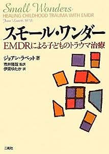 スモール・ワンダー—EMDRによる子どものトラウマ治療(中古品)