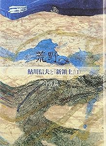 荒野へ—鮎川信夫と『新領土』〈1〉 (鮎川信夫と「新領土」 1)(中古品)