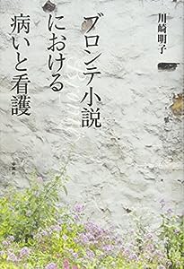 ブロンテ小説における病いと看護(中古品)