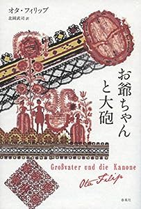 お爺ちゃんと大砲(中古品)